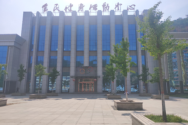 全民健身運(yùn)動(dòng)中心