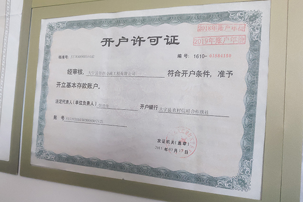 開戶許可證